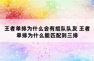 王者单排为什么会有组队队友 王者单排为什么能匹配到三排